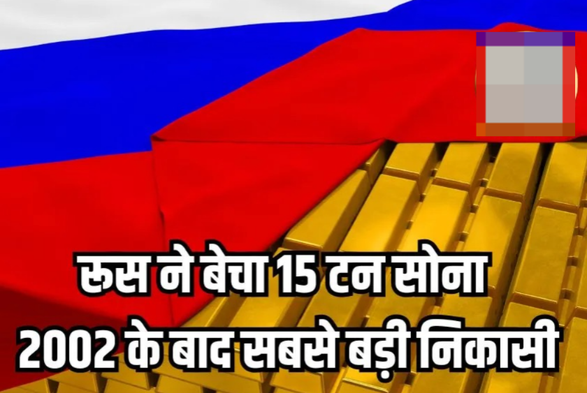 Russia Sells Around 15 Tons of Gold From Reserves Amid Budget Pressure